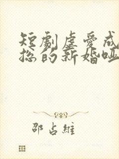 短剧虐爱成宠陆总的新婚哑妻在线观看