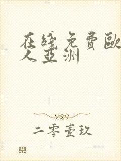 在线免费欧美成人亚洲