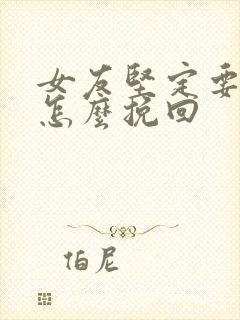 女友坚定要分手怎么挽回