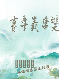 方舟生存进化免费下载中文版