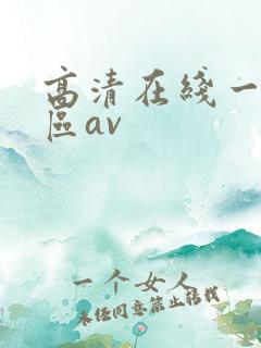 高清在线一区二区av