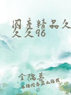 国产精品久久久久久96