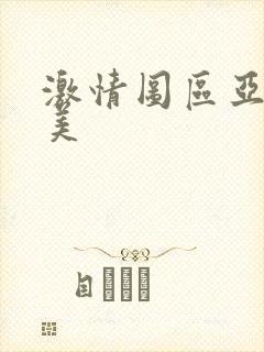 激情图区亚洲欧美