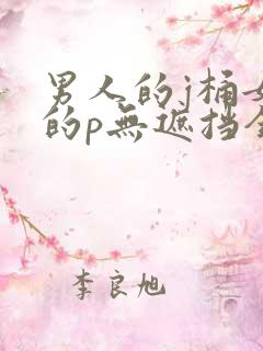 男人的j桶女人的p无遮挡全过程