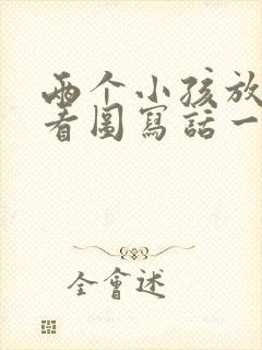 两个小孩放风筝看图写话一年级