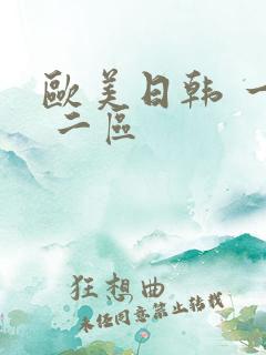 欧美日韩 一区 二区