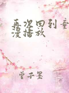 再次回到童年动漫播放