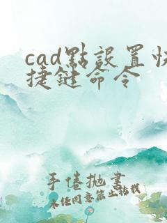 cad点设置快捷键命令