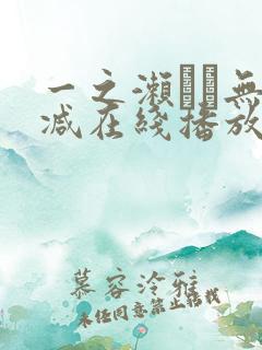 一之濑すず无删减在线播放