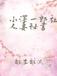 小泽一郎社长与人妻秘书