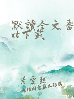 默读全文番外txt下载