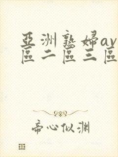 亚洲熟妇av一区二区三区宅男