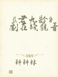 《君九龄》电视剧在线观看