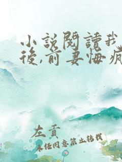 小说阅读我离开后,前妻悔疯了
