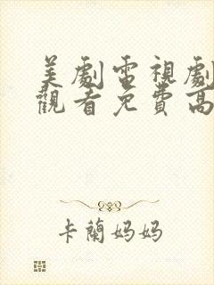 美剧电视剧在线观看免费高清完整版