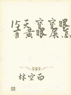 15天宝宝眼睛有黄眼屎怎么办