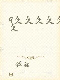 9久久久久久久久