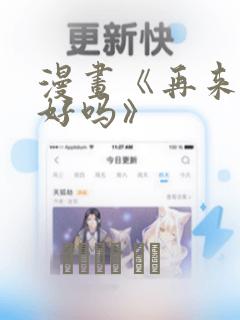 漫画《再来一次好吗》