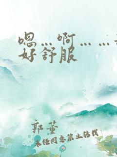 嗯…啊……舔的好舒服