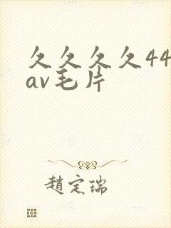 久久久久444av毛片