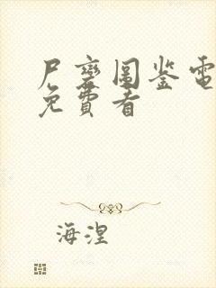 尸变图鉴电子版免费看