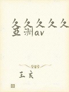 久久久久久国产亚洲av