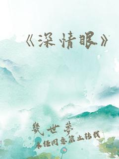 《深情眼》番外