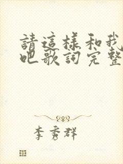 请这样和我恋爱吧歌词完整版