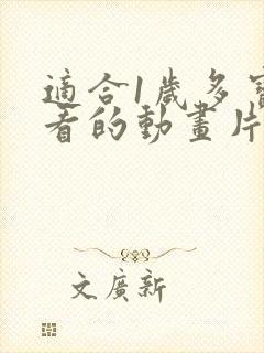 适合1岁多宝宝看的动画片