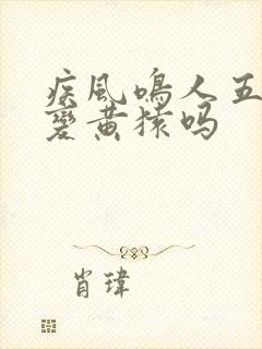 疾风鸣人五星能变黄猿吗