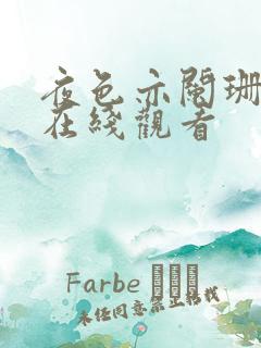 夜色亦阑珊短剧在线观看