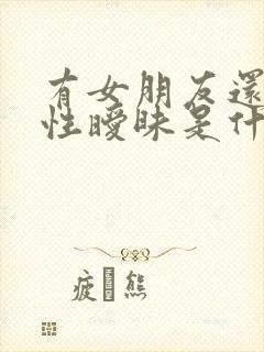 有女朋友还和异性暧昧是什么心态