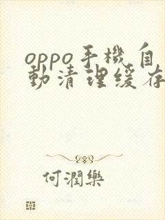 oppo手机自动清理缓存