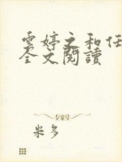 云婷之和任雨泽全文阅读