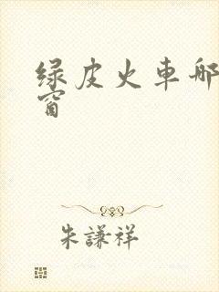 绿皮火车哪些靠窗