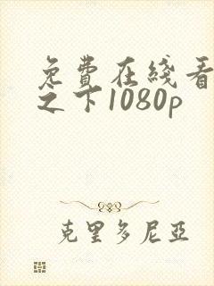 免费在线看异人之下1080p