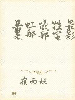 岳虹牺牲最大的是哪部电影