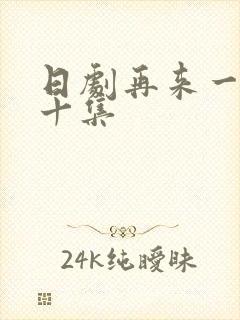 日剧再来一次第十集
