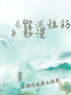 《毁灭性的诱惑》动漫