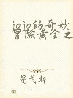 jojo的奇妙冒险黄金之风动漫免费看