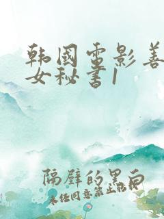 韩国电影善良的女秘书1