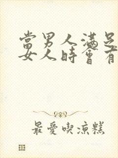 当男人满足不了女人时会有什么心理