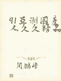 91亚洲国产成人久久精品网