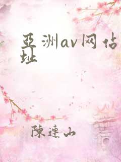 亚洲av网站网址