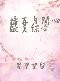 播五月开心婷婷欧美综合