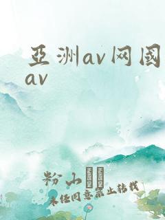 亚洲av网国产av