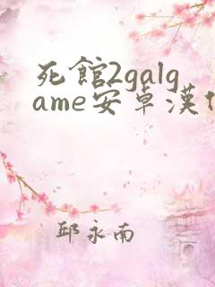 死馆2galgame安卓汉化下载