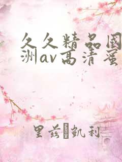 久久精品国产亚洲av高清蜜臀