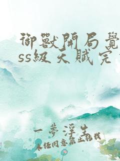 御兽开局觉醒sss级天赋完本