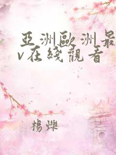 亚洲欧洲最新av在线观看